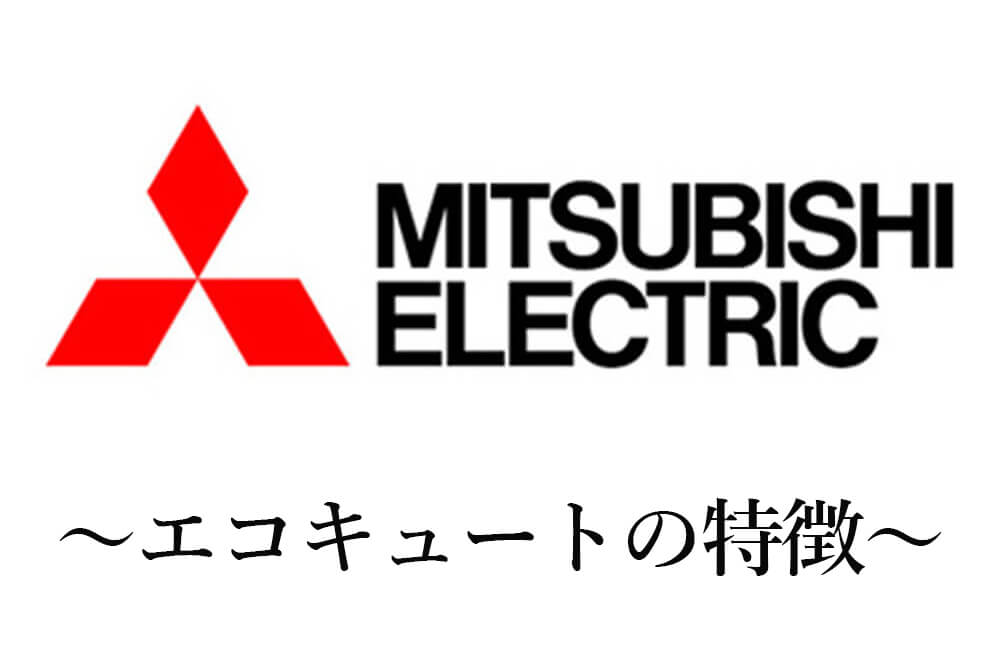 三菱エコキュートの特徴とは？機能や費用感について|電気工事のプロが教える家電の知恵袋