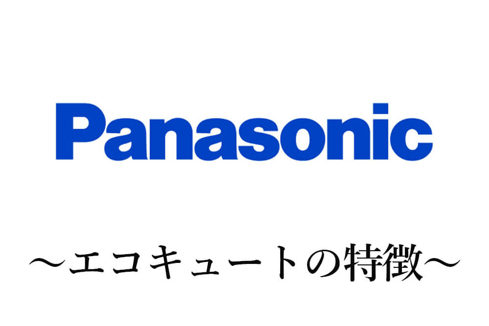 パナソニックエコキュートの特徴とは？機能や費用感について