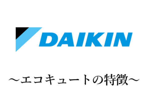 ダイキンエコキュートの特徴とは？機能や費用感について