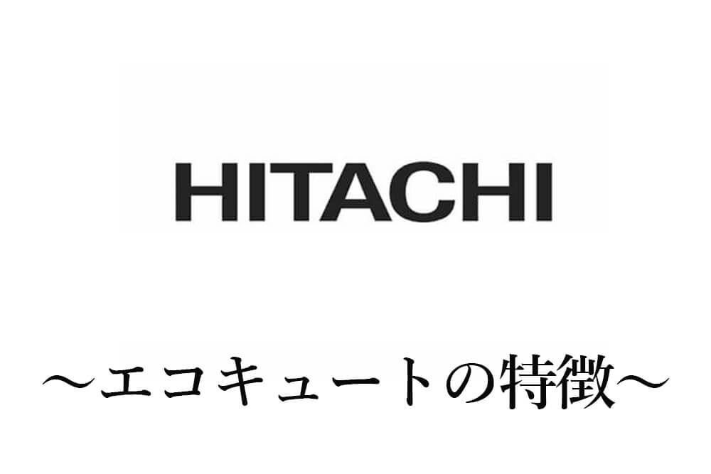 日立エコキュートの特徴とは？機能や費用感について|電気工事のプロが教える家電の知恵袋