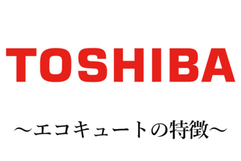 東芝エコキュートの特徴とは？機能や費用感について